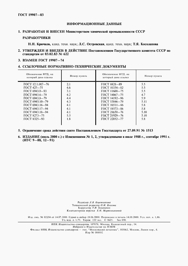 Страница 16 ГОСТ 19907-83