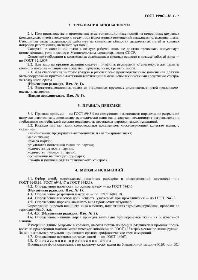 Страница 6 ГОСТ 19907-83