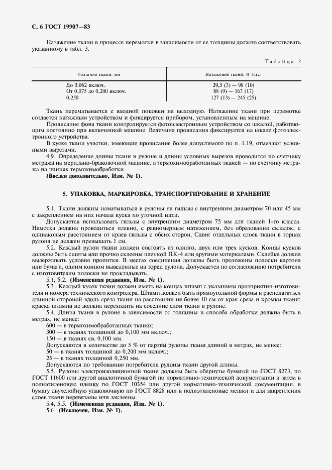 Страница 7 ГОСТ 19907-83