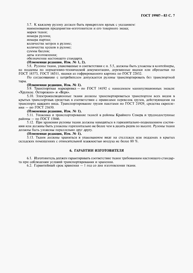 Страница 8 ГОСТ 19907-83