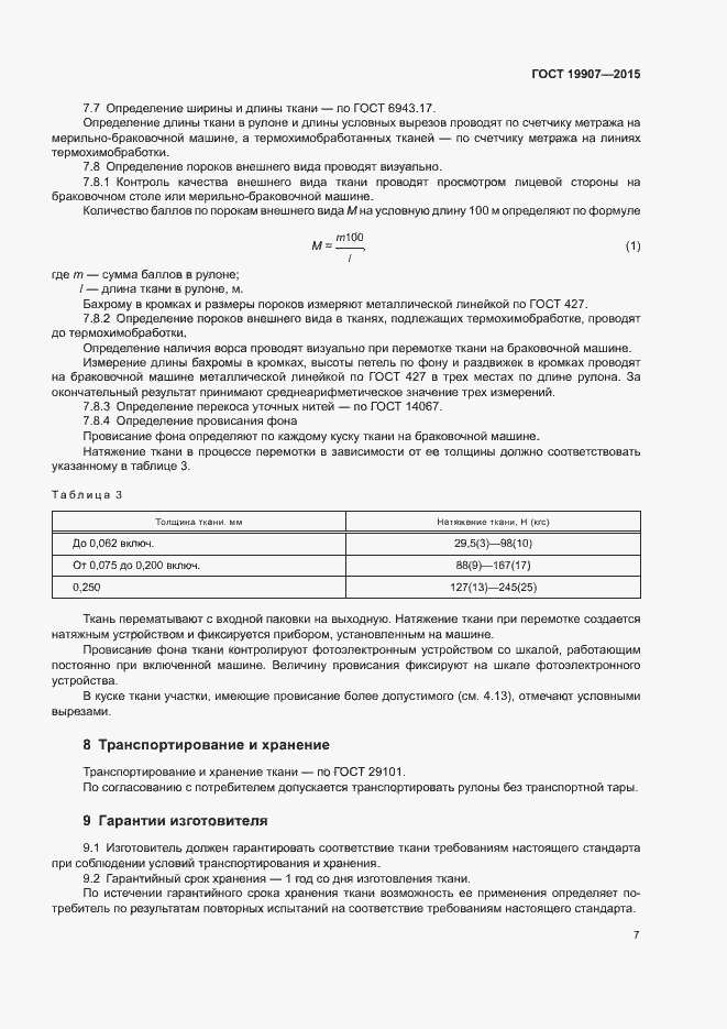 Страница 11 ГОСТ 19907-2015