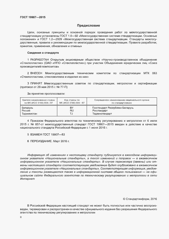 Страница 2 ГОСТ 19907-2015