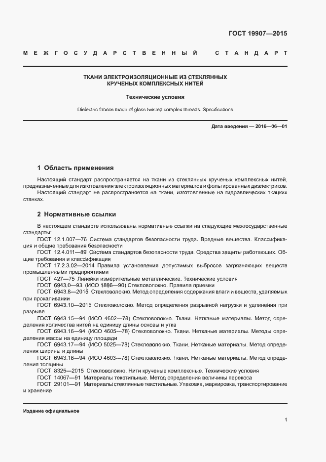 Страница 5 ГОСТ 19907-2015