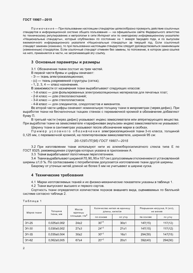 Страница 6 ГОСТ 19907-2015
