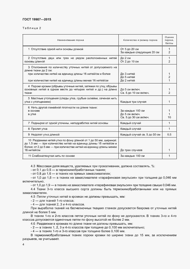 Страница 8 ГОСТ 19907-2015