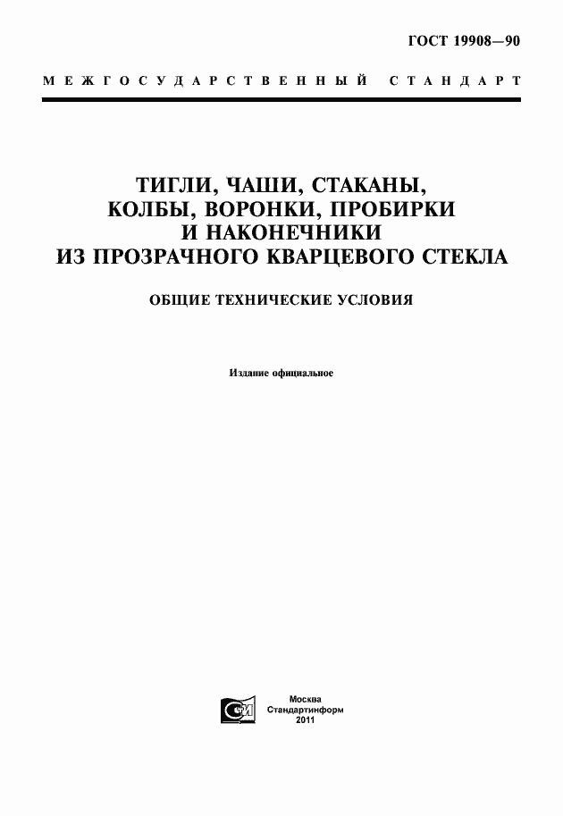Страница 1 ГОСТ 19908-90
