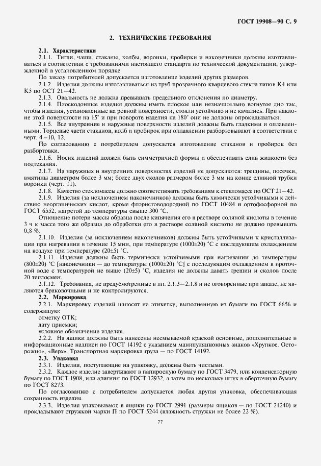 Страница 11 ГОСТ 19908-90