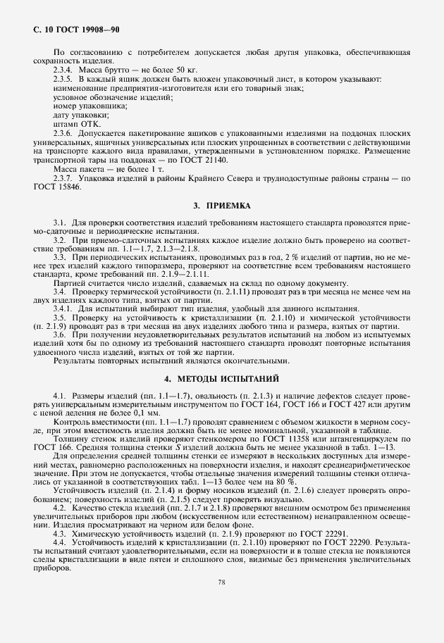 Страница 12 ГОСТ 19908-90