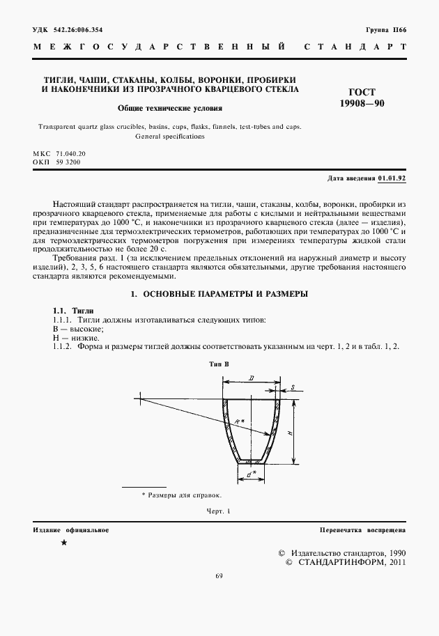 Страница 3 ГОСТ 19908-90