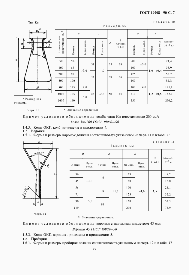 Страница 9 ГОСТ 19908-90