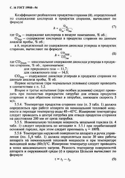 Страница 18 ГОСТ 19910-94