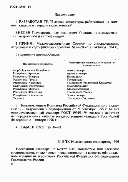 Страница 2 ГОСТ 19910-94