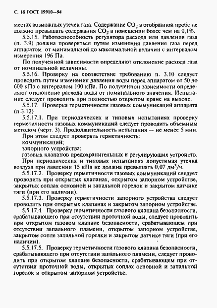 Страница 20 ГОСТ 19910-94