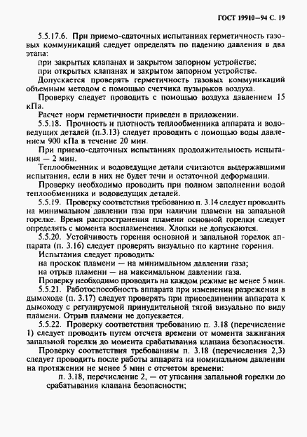 Страница 21 ГОСТ 19910-94