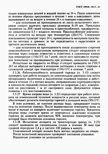 Страница 23 ГОСТ 19910-94