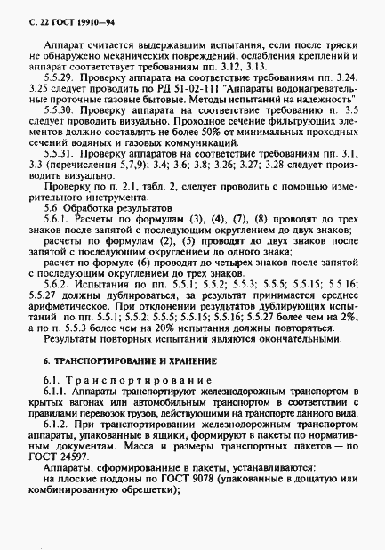 Страница 24 ГОСТ 19910-94
