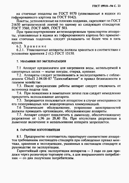 Страница 25 ГОСТ 19910-94