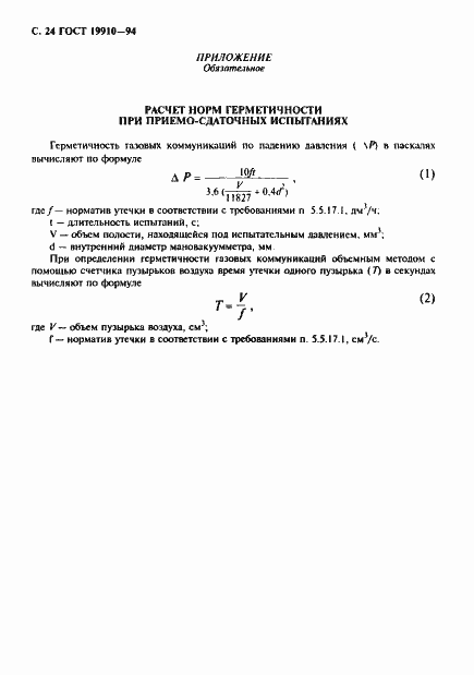 Страница 26 ГОСТ 19910-94