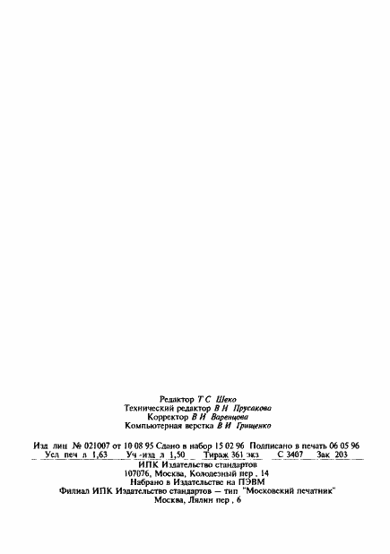 Страница 28 ГОСТ 19910-94