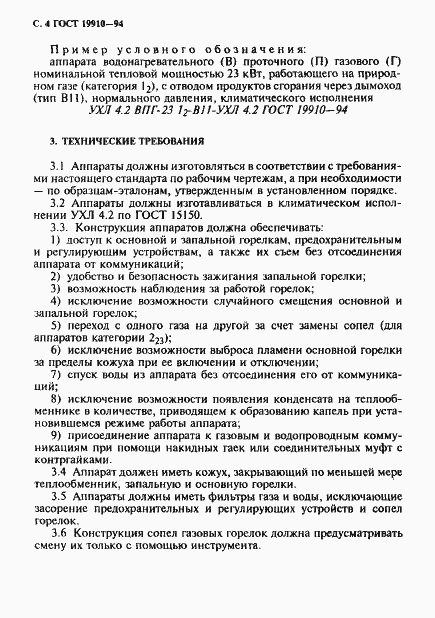 Страница 6 ГОСТ 19910-94