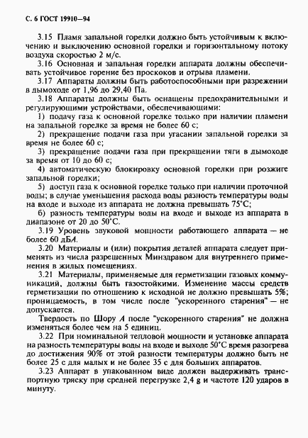 Страница 8 ГОСТ 19910-94