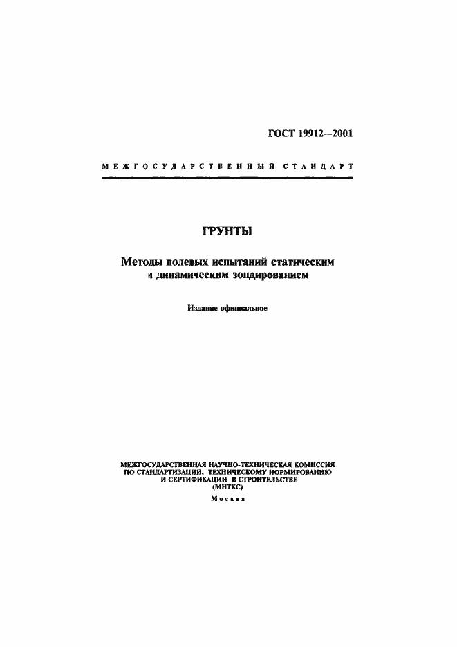 Страница 1 ГОСТ 19912-2001