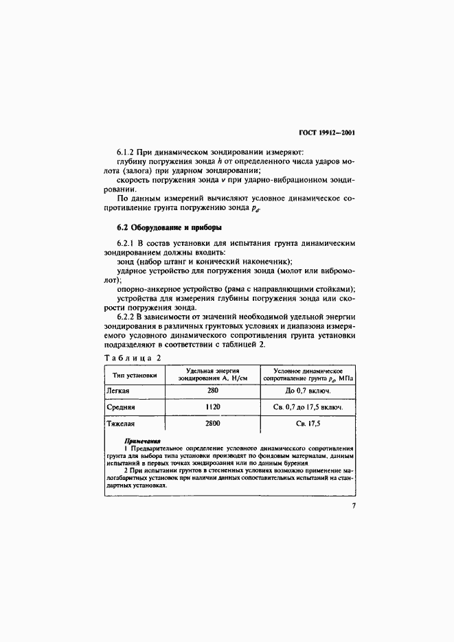 Страница 10 ГОСТ 19912-2001