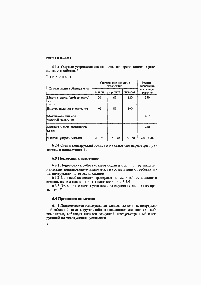 Страница 11 ГОСТ 19912-2001