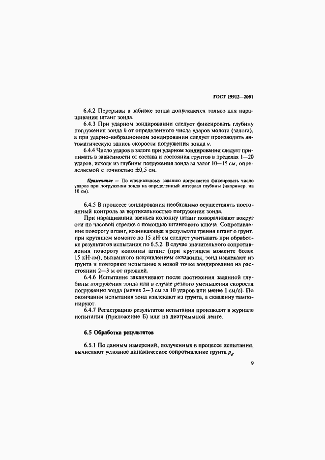 Страница 12 ГОСТ 19912-2001