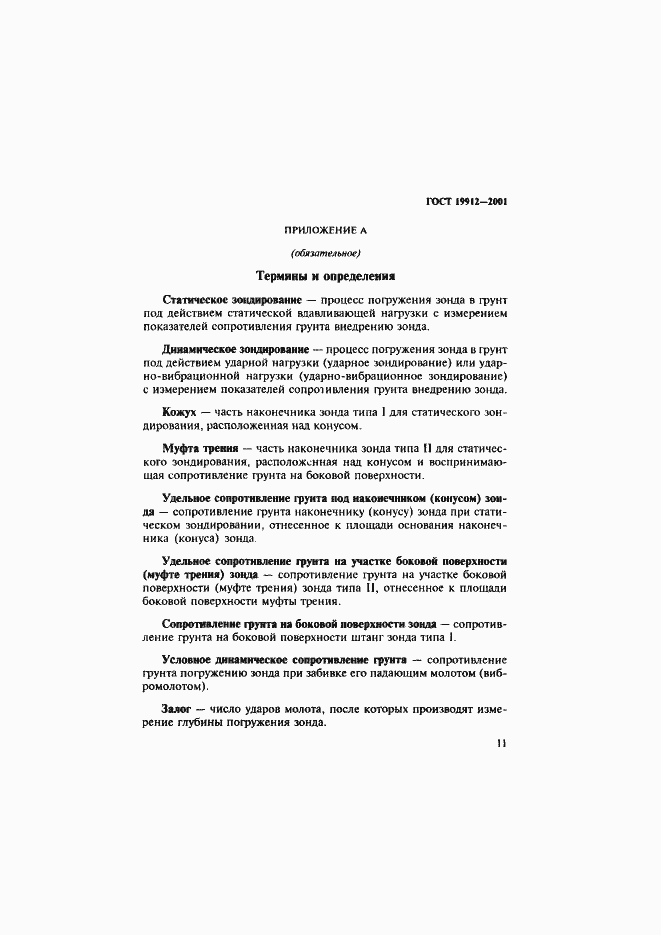 Страница 14 ГОСТ 19912-2001