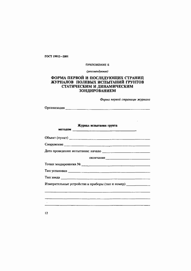 Страница 15 ГОСТ 19912-2001