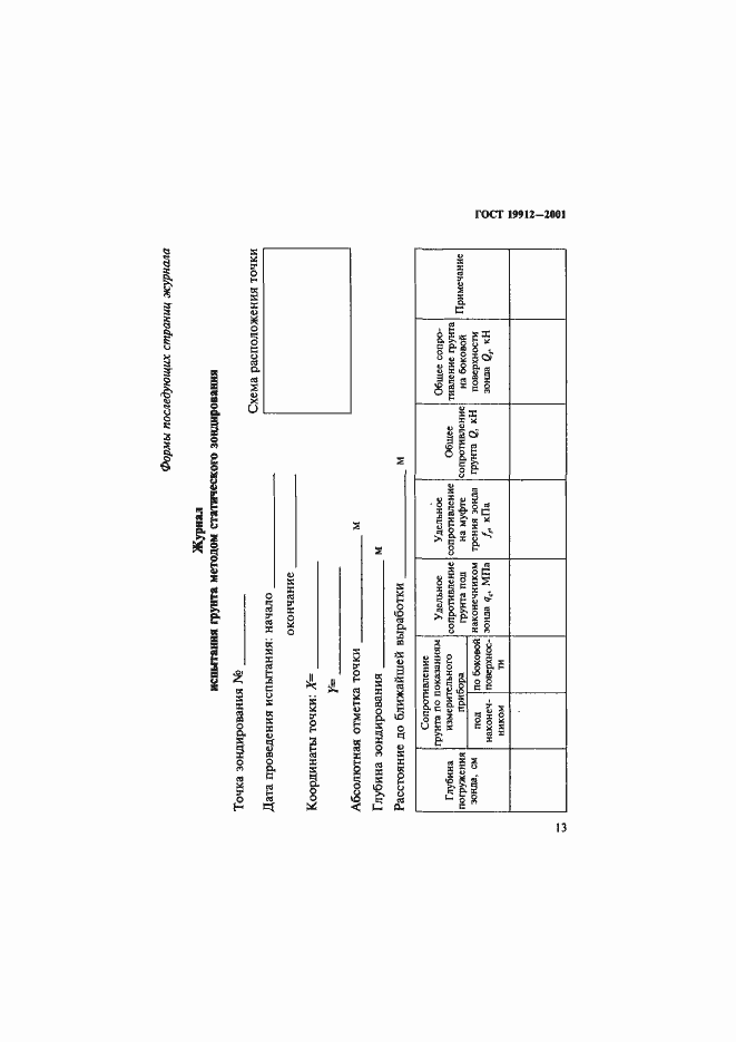 Страница 16 ГОСТ 19912-2001