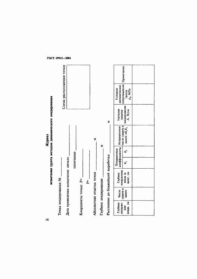 Страница 17 ГОСТ 19912-2001