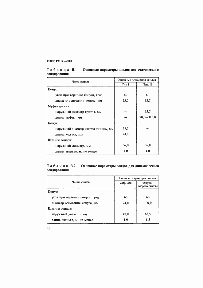 Страница 19 ГОСТ 19912-2001