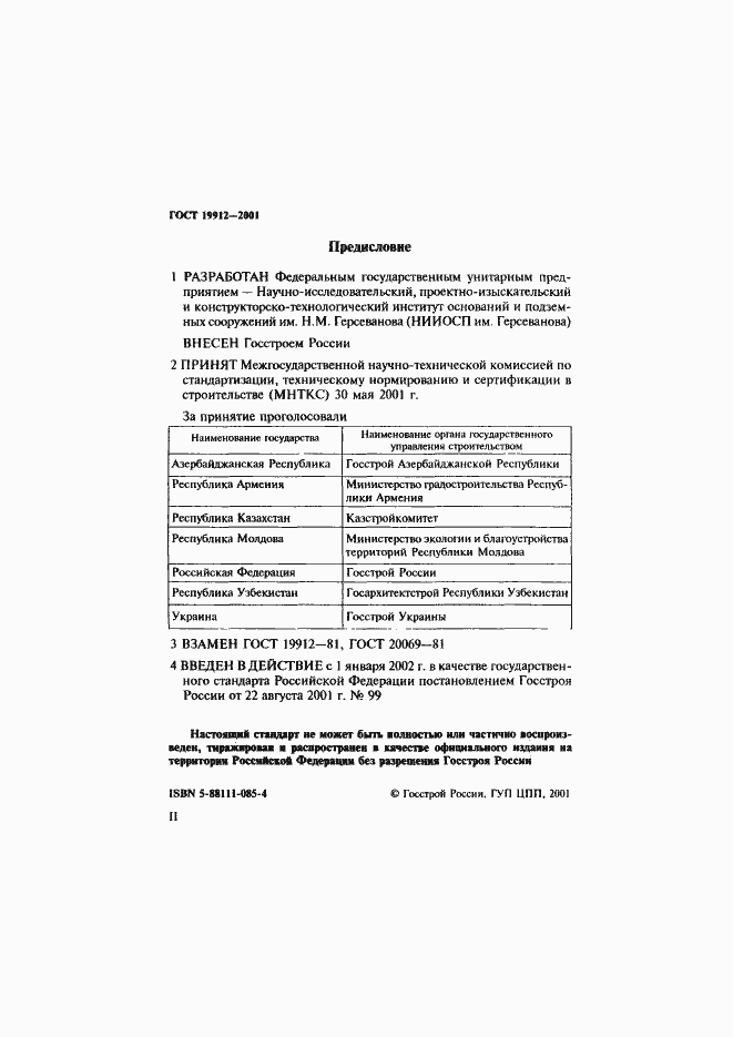 Страница 2 ГОСТ 19912-2001