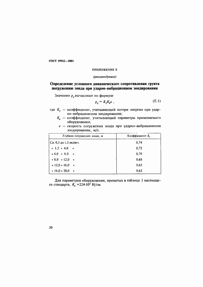 Страница 23 ГОСТ 19912-2001