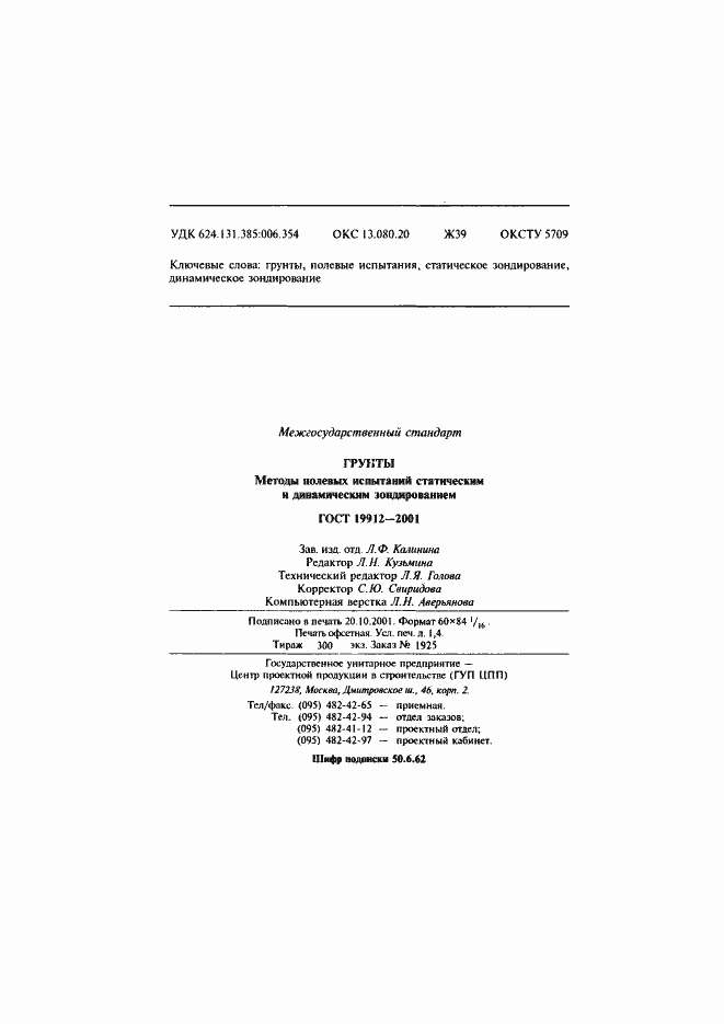 Страница 25 ГОСТ 19912-2001