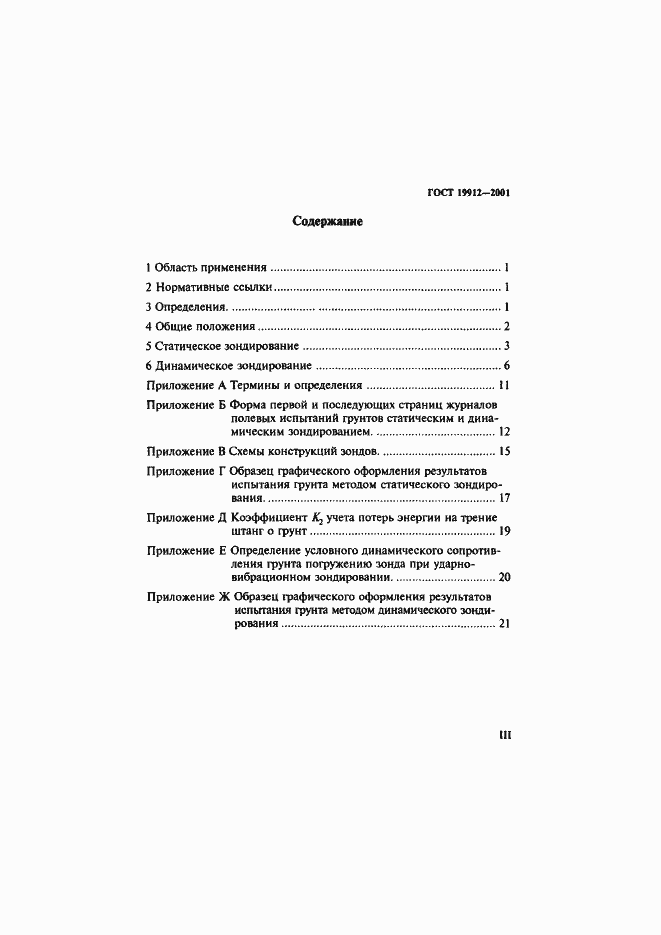 Страница 3 ГОСТ 19912-2001