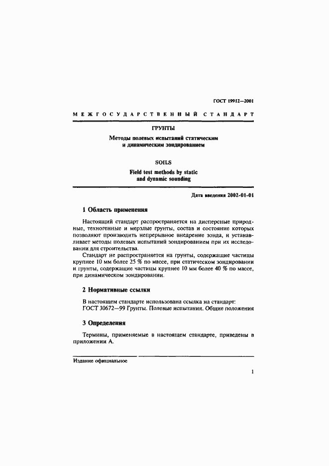 Страница 4 ГОСТ 19912-2001