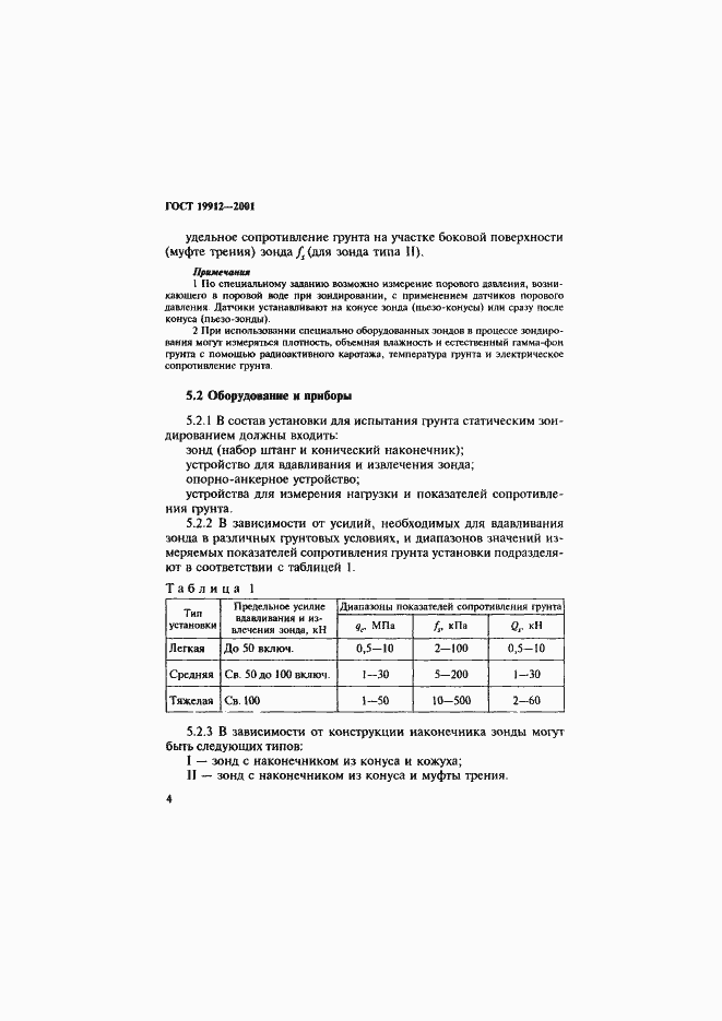 Страница 7 ГОСТ 19912-2001