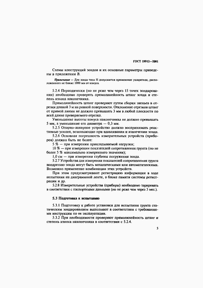 Страница 8 ГОСТ 19912-2001