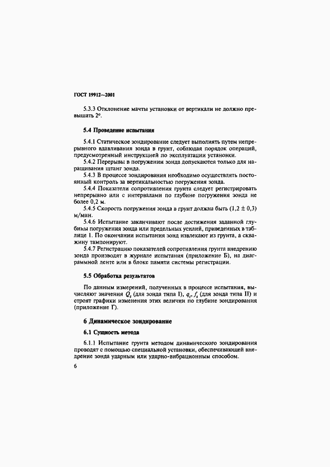 Страница 9 ГОСТ 19912-2001