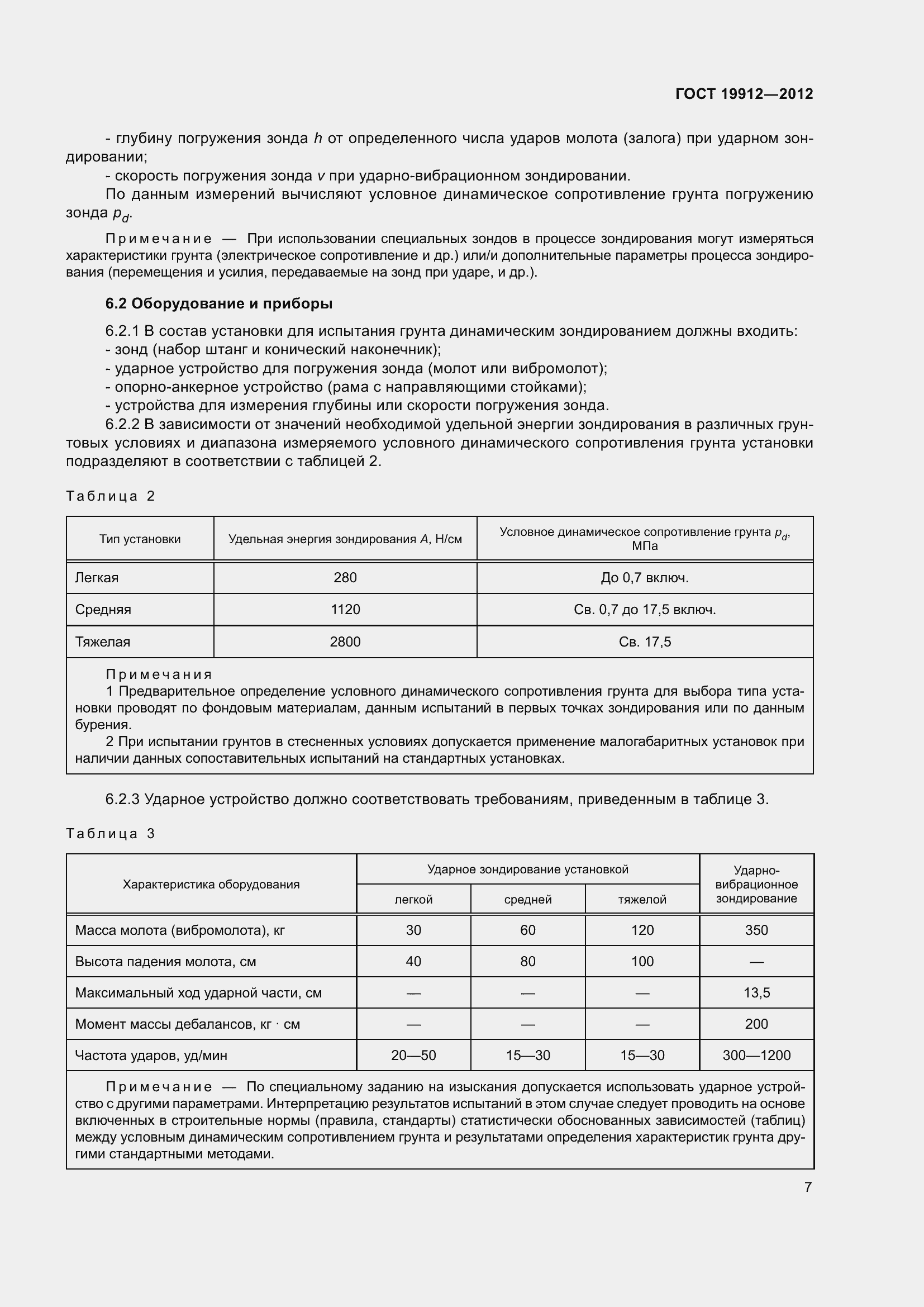 Страница 12 ГОСТ 19912-2012