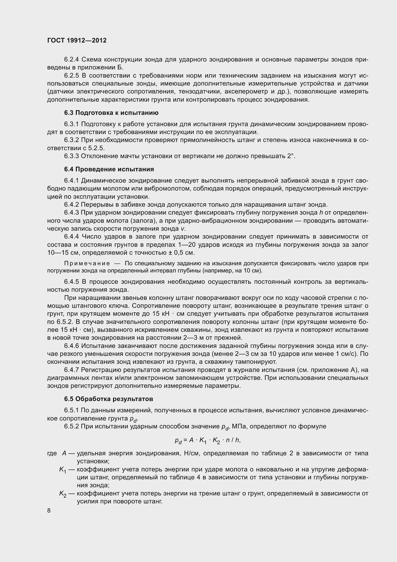 Страница 13 ГОСТ 19912-2012