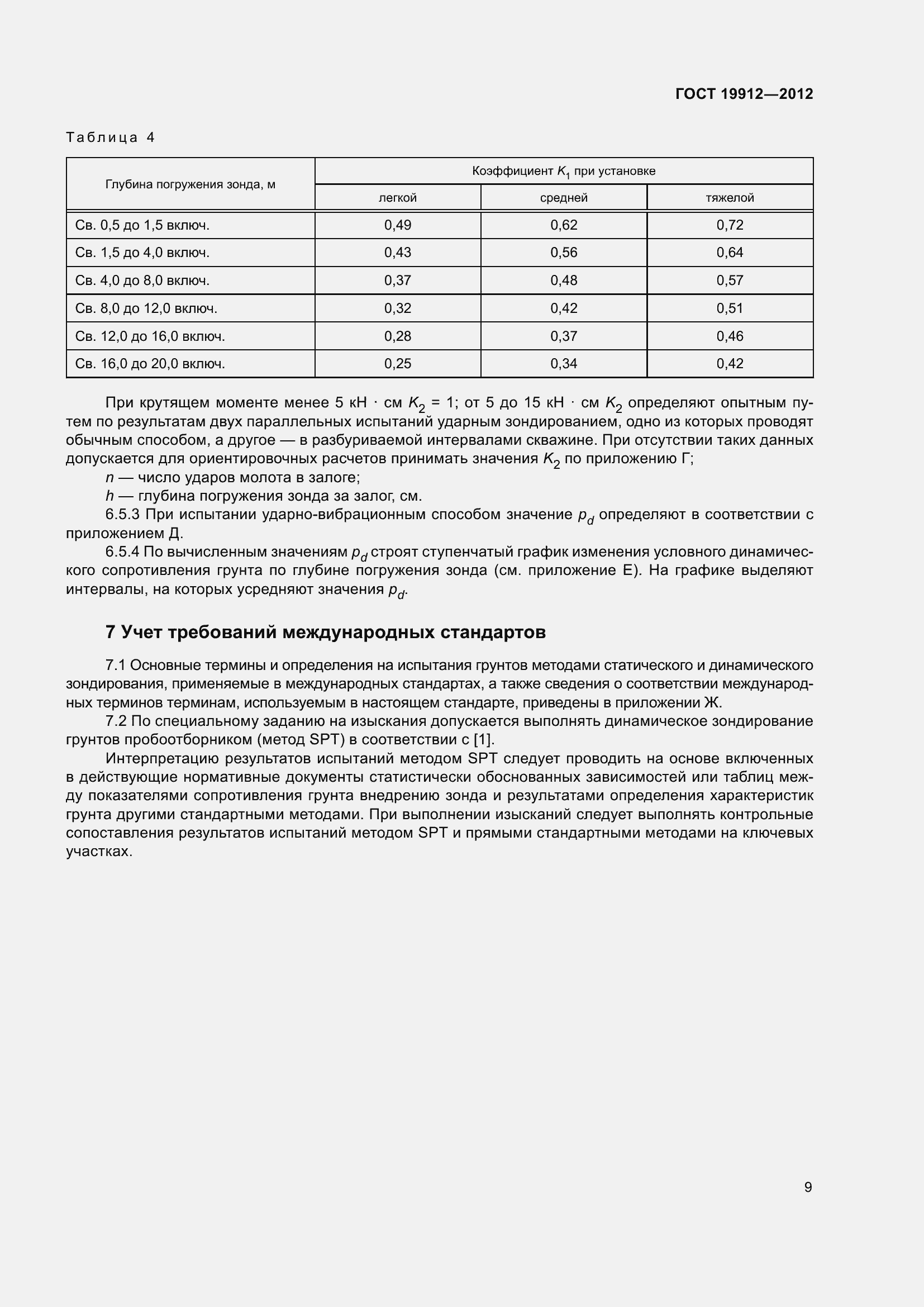 Страница 14 ГОСТ 19912-2012