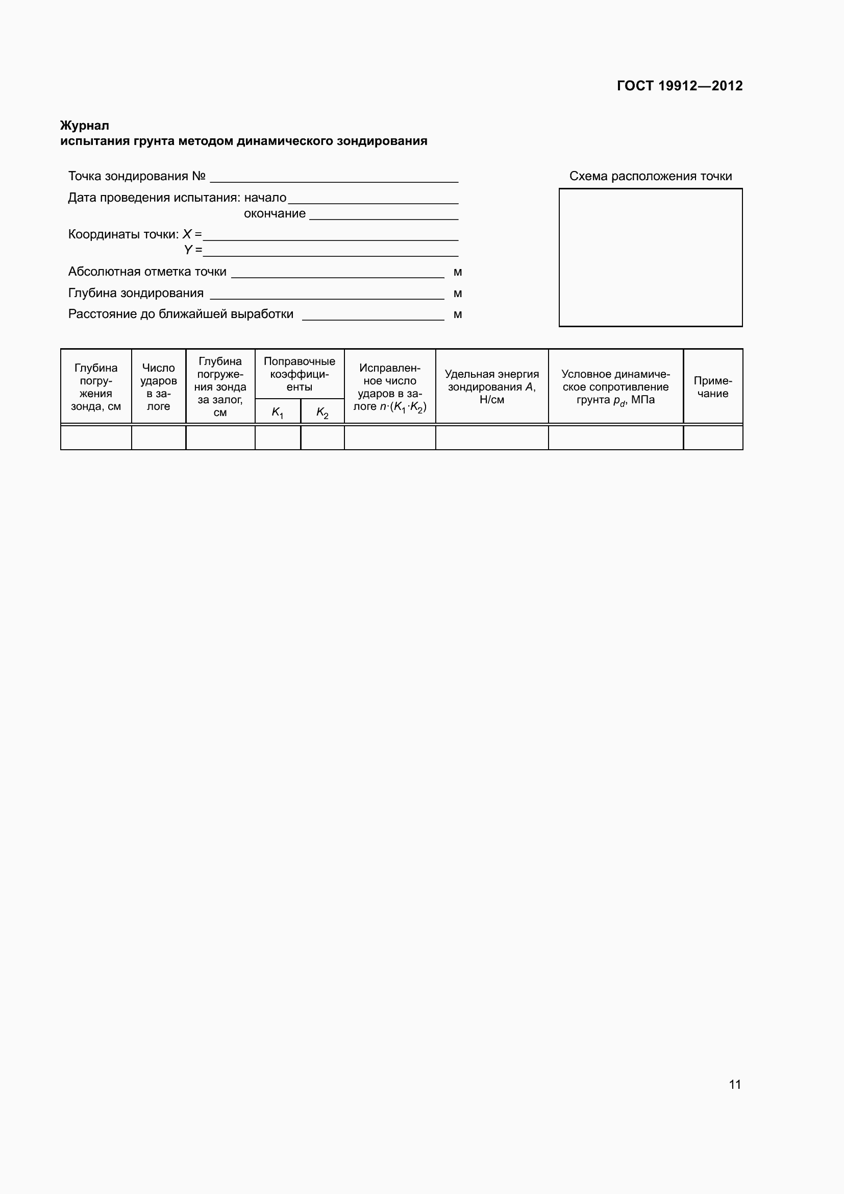 Страница 16 ГОСТ 19912-2012