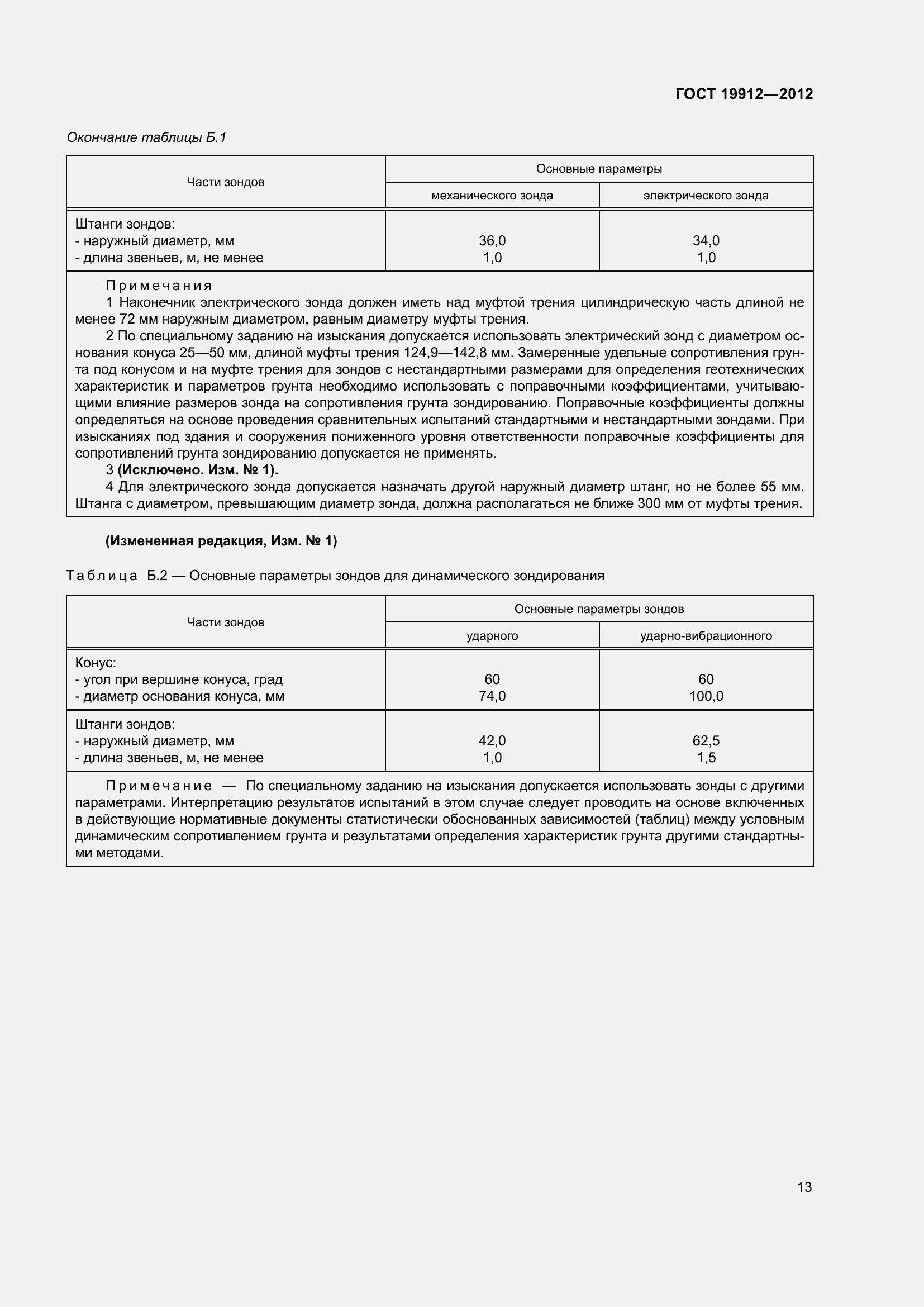 Страница 18 ГОСТ 19912-2012