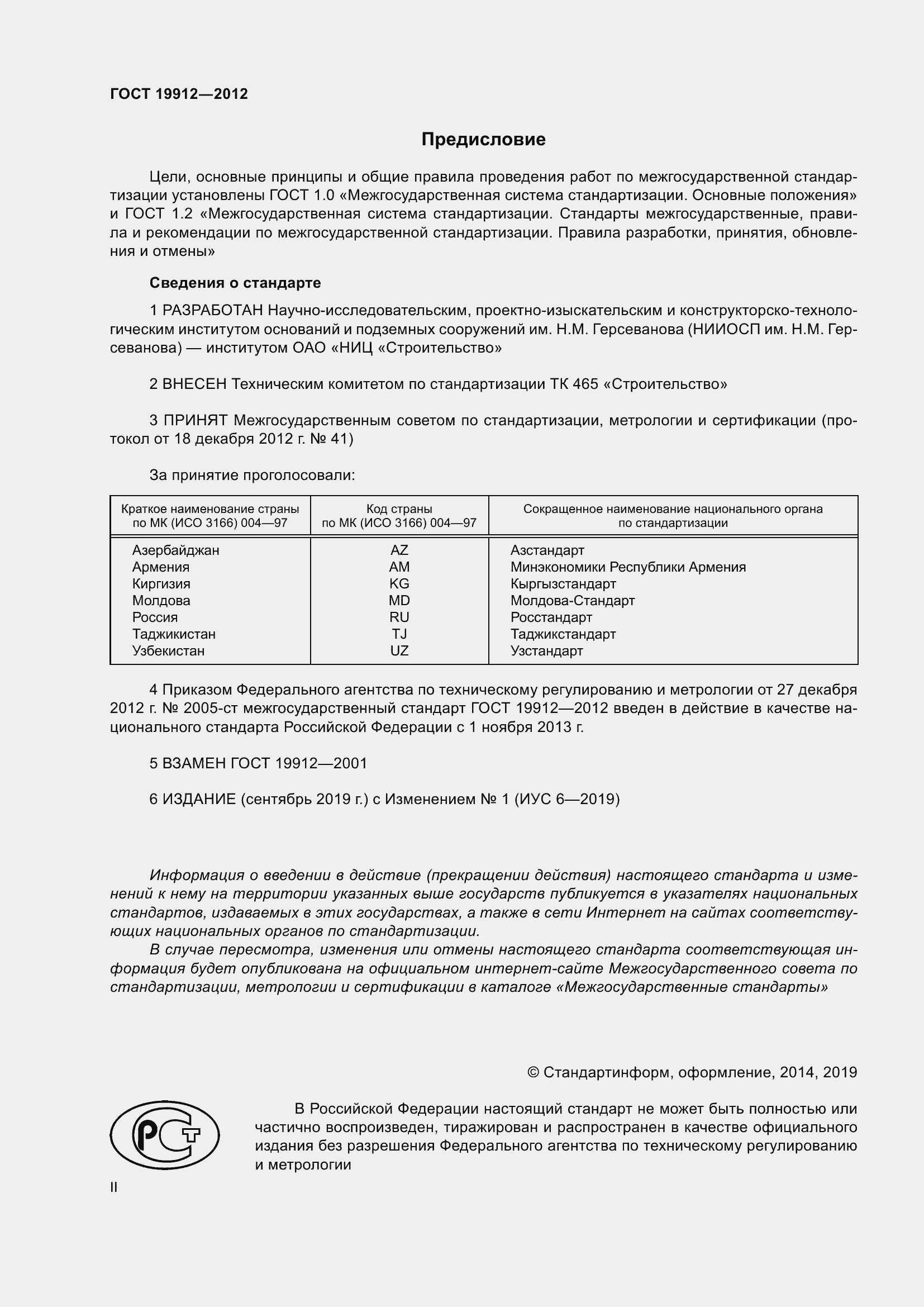 Страница 2 ГОСТ 19912-2012