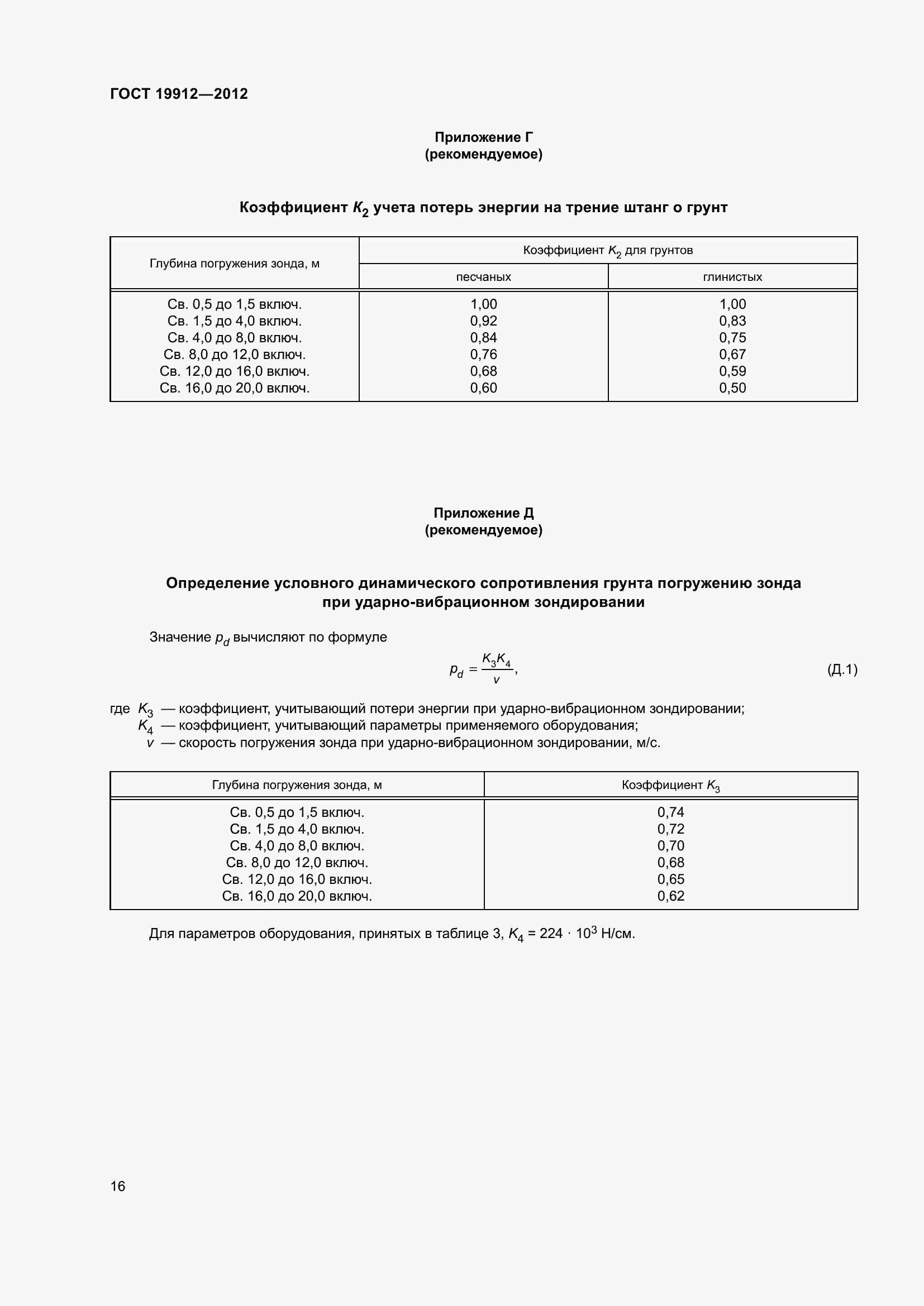 Страница 21 ГОСТ 19912-2012
