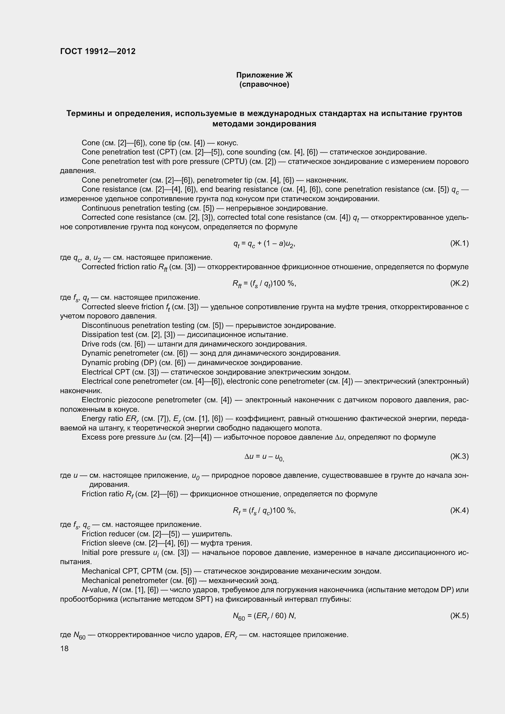 Страница 23 ГОСТ 19912-2012